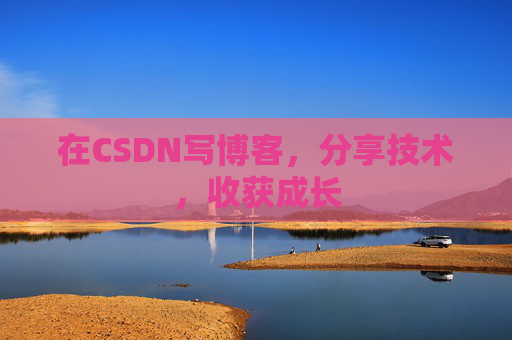 在CSDN写博客，分享技术，收获成长